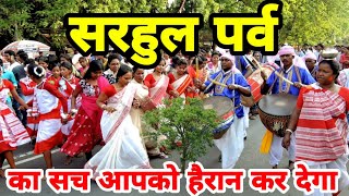 सरहुल पर्व की सच्चाई आपको हैरान कर देगा। sarhul puja // Sarhul festival // सरहुल