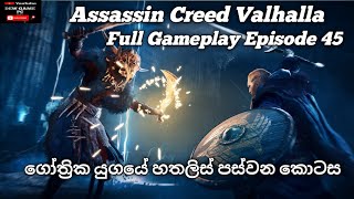 Assassin's Creed Valhalla Full Gameplay Part 45 Sinhala ගෝත්‍රික යුගයේ හතලිස් පස්වන කොටස #gaming