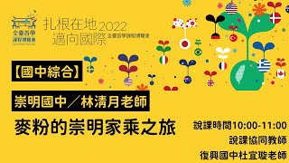 2022全臺首學課程博覽會-國中綜合-崇明國中-林清月