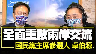 飛碟聯播網《飛碟早餐 唐湘龍時間》2021.09.08  專訪 卓伯源：全面重啟兩岸交流！