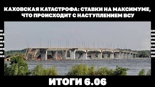 Каховская катастрофа: ставки на максимуме, что происходит с наступлением ВСУ. Итоги