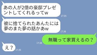 【LINE】私をブスだからと捨てた元夫と再婚した親友が豪邸建設でマウントしてきた「彼が2億の家買うってw」→勝ち誇る女に元夫のヤバい秘密を伝えた時の反応がwww