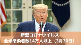 3月30日 新型コロナウイルス 全米感染者数14万人以上