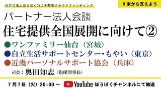 コロナ緊急支援事業：パートナー法人会談 住宅提供全国展開に向けて②