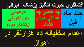 حرفهای حیرت انگیزپزشک ایرانی تازگی اعدام مخفیانه ده هزارنفردراهواز،افشاگری هولناک ازکشتارمردم