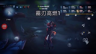 霧刃高燃#1