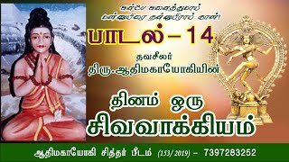 #சிவவாக்கியம் சாத்திரங்கள் ஓதுகின்ற.......  #sivavakkiyam #Spritual, #VaasiYogam #meignanayogam