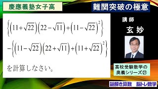 高校受験数学　難関突破の極意シリーズ㉘　慶應義塾女子高校