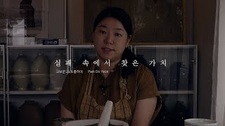 실패도 아름답게 / 어루만지다 Artist. 도예가 박도연