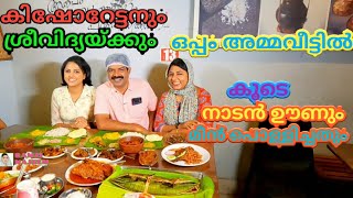 Kishore Ammaveed Restaurant | കിഷോർ ചേട്ടനും ശ്രീവിദ്യയ്ക്കും ഒപ്പം അമ്മവീട്ടിൽ | Ramzi najeem