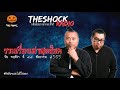 รวมเรื่องเล่าสุดช็อค วัน พฤหัสฯ ที่ 22 ธันวาคม 2565 l theshock13