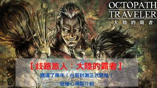 『歧路旅人-大陸的霸者』睽違了兩年，台服封測開始！