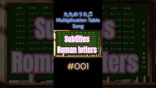 九九のうた＃001♫Multiplication Table Song　＃リリックス・ミュージック＃Lyrics Music ＃００１