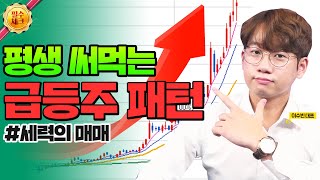 주식초보도 평생 써먹는 세력의 급등주 패턴💰(대시세 급등주 맥점잡기)