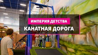 Канатная дорога - Аттракцион Троллей - Тарзанка для детей