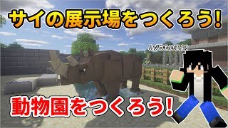 【マイクラ】サイの展示場をつくろう！【動物園を作ろう！#29】