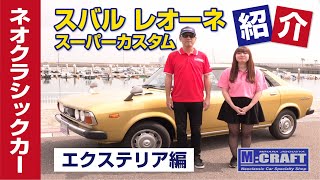 スバル レオーネ エクステリア編