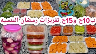 ب10ج و15ج اهم تحضيرات رمضان 2025🌜 حاجات بسيطه لكن منسيه هتوفر عليكي فلوسك ووقتك ومجهودك