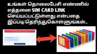 உங்கள் தொலைபேசி எண்ணில் எத்தனை SIM CARD LINK செய்யப்பட்டுள்ளது என்பதைப்படி தெரிந்துகொள்ளுங்கள் !