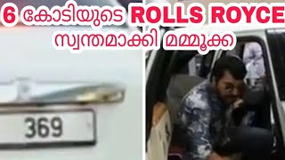 6 കോടിയുടെ ROLLS ROYCE സ്വന്തമാക്കി Mammookka