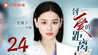 到爱的距离 24 | The Distance of Love 24（靳东、李晨、张琰琰、张馨予 领衔主演）