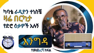 የአባቴ አባባ ተስፋዬ ልጅ ተፈራ ተስፋዬ እና ቆየት ያሉ እቃዎችን የመሰብሰብ ልምድ የመጨረሻ ክፍል RAS ENTERTAINMENT / ራስ ኢንተርቴይመንት