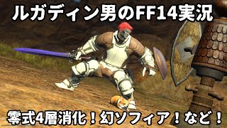 【ルガディン男のFF14実況】パンデモニウム煉獄編零式4層！幻ソフィア！※パッチ6.3のネタバレあり注意！【Gaia】【暁月】