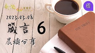 新銳611晨禱｜箴言  6｜普通話  2023 03 08