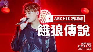 Archie冼靖峰《聲·夢飛行 First Live On Stage》餓狼傳說