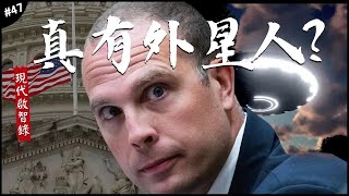 🇺🇸美軍：外星人來訪證據！👽| 閃爍、高速移動光點？迄今最高層級的UFO聽證會！►《📖現代啟智錄📖》EP.47