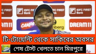 টি-টোয়েন্টি থেকে সাকিবের অবসর, শেষ টেস্ট খেলতে চান মিরপুরে।