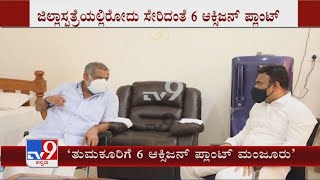 ತುಮಕೂರು 6 ಆಕ್ಸಿಜನ್ ಪ್ಲಾಂಟ್ ಮಂಜೂರು | Health Minister Dr. K Sudhakar On Oxygen Plant