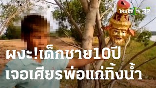 ผงะ เด็กชาย 10 ปี เจอเศียรพ่อแก่ฤาษีทิ้งน้ำ | 10-05-66 | ข่าวเที่ยงไทยรัฐ