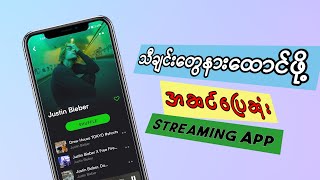 သီချင်းအလကားနားထောင်လို့ရတဲ့ App /The Best Music App on Android and iOS