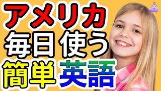 【聞くだけですぐに覚えられる】ネイティブが毎日話す超短くてかんたんな英会話フレーズ|聞き流しリスニング|