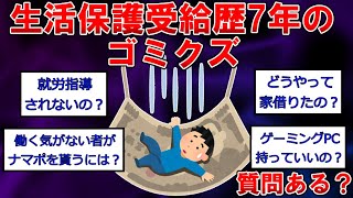 生活保護受給歴7年のゴミクズだけど質問ある？