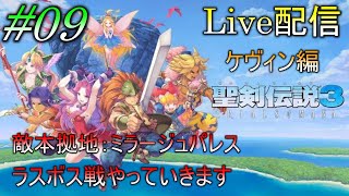 【PS4/ネタバレあり】聖剣伝説3トライアルズオブマナ#09 ケヴィン・シャルロット編 敵本拠地ミラージュパレス、ラスボス戦やっていきます