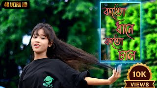 কতো ধানে কতো চাল || RANI || ARIYOSHI SYNTHIA || NEW BANGLA SONG 2023 ||