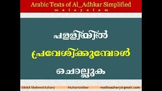 Adhkar 42 What to say when entering mosque? Dua with meaningപള്ളിയിൽ പ്രവേശിക്കുമ്പോൾ ചൊല്ലേണ്ടത്