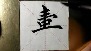 ASMR 书法欣赏，楷书2500字#寿/書道書法/서예/calligraphy/الخط العربي/каллиграфия /Caligrafia/Calligraphie/Kaligrapya