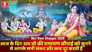 Shri Ram Chaupai 2020 - आज के दिन राम जी की राम चौपाई को सुनने से आपके सभी संकट और कष्ट दूर करती है