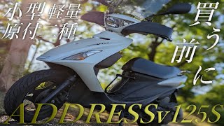 【SUZUKI】アドレスv125sリミテッドを徹底レビュー！カスタムなしでこのクオリティ！【10年前とは思えない】