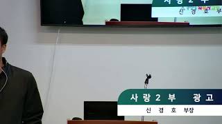 [꽃동산교회] 사랑2부  주일예배 _241013