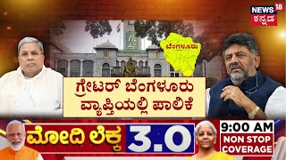 Bill For Greater Bengaluru Governance | 5 ರಿಂದ 10 ಪಾಲಿಕೆಗಳನ್ನು ಮಾಡಲು ಸಿದ್ಧತೆ