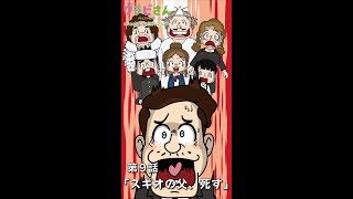 第9話「スギオの父、死す」（30秒ショートver.）【smash.アニメ「暗黒家族 ワラビさん」】