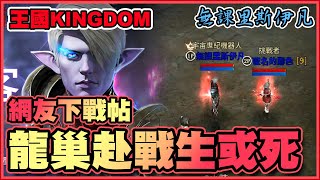 【王國Kingdom戰爭餘燼】無課網友下戰帖! 龍巢赴約激戰兩回合 到底能否勝出? – 無課里斯伊凡