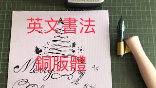 [[Calligraphy]]銅版體Merry Christmas