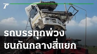 รถบรรทุกพ่วง 2 คัน ชนกลางสี่แยก บาดเจ็บ 2 | 25-01-65 | ข่าวเที่ยงไทยรัฐ