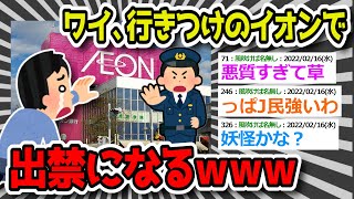 【2chまとめ】ワイ、行きつけのイオンで出禁になるｗｗｗ別に誰にも迷惑かけてないのにｗｗｗ←普通に危険人物で草【ゆっくり】