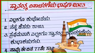 ಸ್ವಾತಂತ್ರ್ಯ ದಿನಾಚರಣೆ ಭಾಷಣ | independence Day speech in Kannada | Swatantradina charane bhashan |